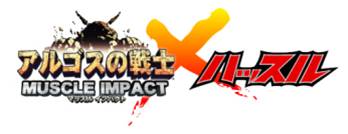 画像ギャラリー No.001のサムネイル画像 / お台場でマッスル×ハッスル？　「アルゴスの戦士」発売記念イベント開催決定