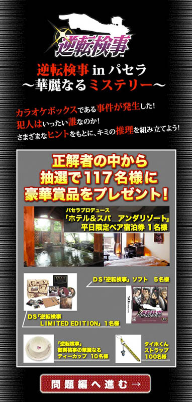 画像ギャラリー No.006のサムネイル画像 / 「逆転検事」×パセラグループ，期間限定でコラボキャンペーンを展開
