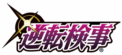 画像ギャラリー No.003のサムネイル画像 / 舞台「逆転検事」が7月15日に開幕。クラブ会員向けのチケット“先々行販売”は本日16時から