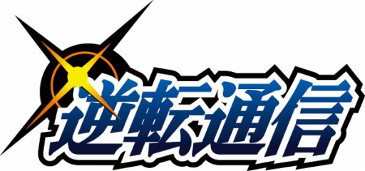 画像ギャラリー No.004のサムネイル画像 / 舞台「逆転検事」が7月15日に開幕。クラブ会員向けのチケット“先々行販売”は本日16時から