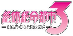 画像ギャラリー No.001のサムネイル画像 / “弱い”主人公だからこそ体感できる,等身大の恐怖と喜び。PSP「絶体絶命都市3 −壊れゆく街と彼女の歌−」レビュー