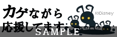 画像ギャラリー No.007のサムネイル画像 / 「キングダム ハーツ モバイル」,アバターや待ち受けなどを追加配信