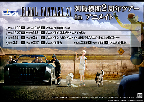 画像ギャラリー No.023のサムネイル画像 / 「FINAL FANTASY XV」の発売2周年記念企画が一挙公開。「FFXIV」コラボクエストの実装や，アニメイト店舗での限定ショップ開催など