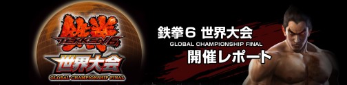 画像ギャラリー No.001のサムネイル画像 / バンダイナムコゲームス，「鉄拳6 世界大会 GLOBAL CHAMPIONSHIP FINAL」の公式レポートサイトを本日オープン