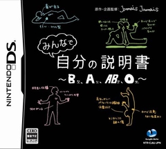画像ギャラリー No.002のサムネイル画像 / ガンホー・ワークス,NDS「みんなで自分の説明書〜B型、A型、AB型、O型〜」を12月30日に発売