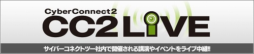 画像ギャラリー No.001のサムネイル画像 / サイバーコネクトツー，中村 隆之氏の講演を公式サイトでWEB配信