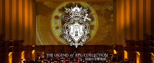 画像ギャラリー No.002のサムネイル画像 / 「THE LEGEND OF RPG COLLECTION - 伝説の交響楽団 - 」が2015年2月7日,8日に都内で開催