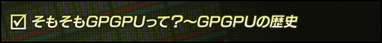 そもそもGPGPUって？〜GPGPUの歴史