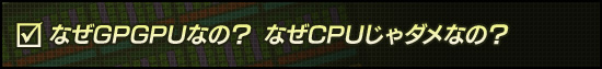 なぜGPGPUなの？　なぜCPUじゃダメなの？