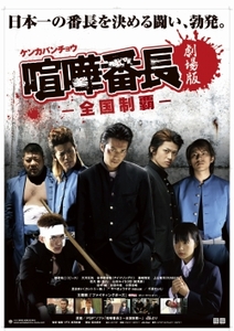 画像ギャラリー No.001のサムネイル画像 / 3月6日より上映開始! 映画「喧嘩番長 劇場版 -全国制覇-」製作発表記者会見をレポート