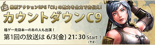 画像ギャラリー No.003のサムネイル画像 / MOアクション「C9 (Continent of the Ninth)」,毎週金曜日のインターネット番組「カウントダウンC9」の初回放送をUstreamで本日21時30分スタート