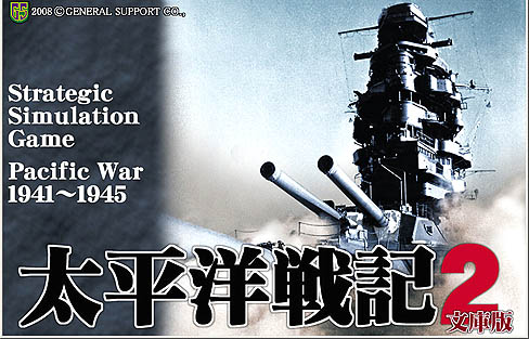 画像ギャラリー No.001のサムネイル画像 / 膨大なデータと緻密なシステムを誇る「太平洋戦記2　文庫版」のレビュー掲載
