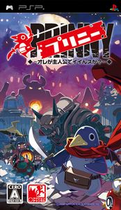 画像ギャラリー No.001のサムネイル画像 / ついに発売！　PSP「プリニー 〜オレが主人公でイイんスか？〜」，追加ステージ配信などの最新情報をお届け