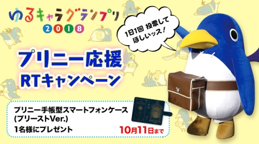 画像ギャラリー No.004のサムネイル画像 / プリニーがゆるキャラグランプリ2018で苦戦中。知名度アップのため,応援キャンペーン実施