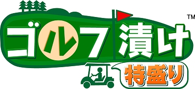 画像ギャラリー No.019のサムネイル画像 / キャラクター育成要素などが追加された「ゴルフ漬け 特盛り」が本日より販売開始