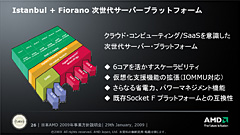 画像ギャラリー No.013のサムネイル画像 / CPUとGPUを持つAMDには,明確な存在理由がある――日本AMDの2009年事業方針説明会レポート