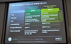 画像ギャラリー No.008のサムネイル画像 / AMD,6コアCPU「Istanbul」の動作デモを公開。サーバー向けプラットフォームロードマップのアップデートも