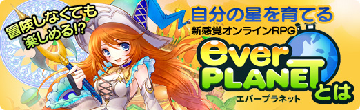 画像ギャラリー No.042のサムネイル画像 / 【PR】冒険しなくても楽しめる!? 自分の星を育てる新感覚オンラインRPG「エバープラネット」とは
