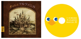 画像ギャラリー No.004のサムネイル画像 / NDS「チョコボと魔法の絵本 魔女と少女と5人の勇者」，12月11日にスペシャルパッケージと同時発売