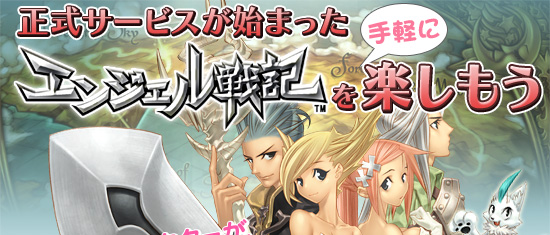 可愛いキャラクターが,意外に激しく敵を殲滅 正式サービスが始まった「エンジェル戦記」を手軽に楽しもう