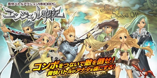 画像ギャラリー No.001のサムネイル画像 / MMORPG「エンジェル戦記」のPCブラウザ，PS4，PS Vita，スマートフォン版が2016年初夏に配信決定