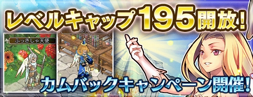画像ギャラリー No.001のサムネイル画像 / 「エンジェル戦記」,レベルキャップ195開放&カムバックキャンペーン開催