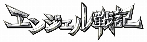画像ギャラリー No.001のサムネイル画像 / 「エンジェル戦記」,期間限定ログインイベントがスタート