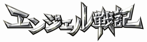 画像ギャラリー No.007のサムネイル画像 / 「エンジェル戦記」，「プロメテウス」ワールドが登場。記念イベントが開催