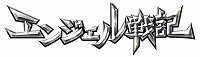 画像ギャラリー No.001のサムネイル画像 / 「エンジェル戦記」，イベント「伝説になる？」が開催＆ガイアモールに「幻獣神アルゴス」が登場