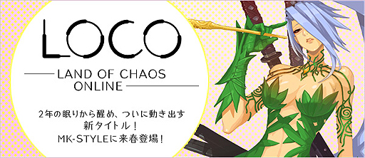 画像ギャラリー No.003のサムネイル画像 / 「LOCO(仮称)」は正式タイトル「LOCO 〜LAND OF CHAOS ONLINE〜」となって2013年春サービス開始。12月下旬には「ロケーションテスト」の予定も