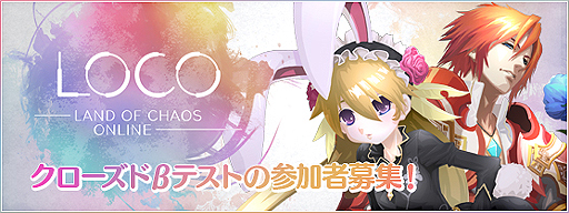 画像ギャラリー No.002のサムネイル画像 / 「LOCO 〜LAND OF CHAOS ONLINE〜」，事実上のオープンβテストを3月7日より4日間実施。参加登録の受付が本日スタート