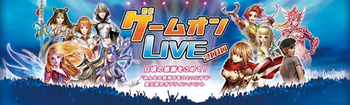 画像ギャラリー No.003のサムネイル画像 / ゲームオン,10月24日に開催するオフラインイベント「ゲームオンLIVE 2010」の事前登録の受付を本日スタート。事前登録限定の来場者特典も
