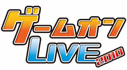 画像ギャラリー No.001のサムネイル画像 / ゲームオンLIVE 2010,“大抽選会”などイベントの詳細が発表