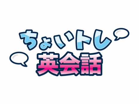 画像ギャラリー No.001のサムネイル画像 / 「ちょいトレ英会話」,2013年6月26日をもってサービス終了に