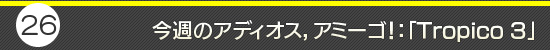 第26回:今週のアディオス,アミーゴ!:「Tropico 3」