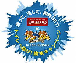 画像ギャラリー No.001のサムネイル画像 / ビッグエコーが「ダン←ダム」にジャックされた!?　タイアップキャンペーン「歌って、流して、特典GET！ トイレへ急げ！ 放水キャンペーン」がスタート！