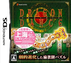 画像ギャラリー No.002のサムネイル画像 / NDS/PSP「ドラゴンダンス」，上海旅行が抽選で当たるキャンペーン