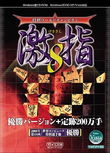 画像ギャラリー No.001のサムネイル画像 / 世界コンピュータ将棋選手権優勝の将棋ソフトが，12月19日に発売