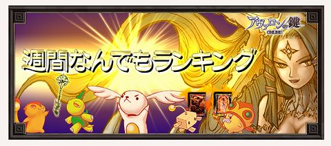 画像ギャラリー No.001のサムネイル画像 / 「アヴァロンの鍵」,1回の対戦で入城した回数をランキング