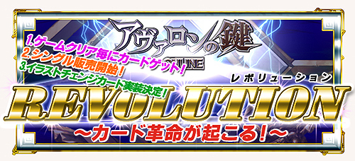 画像ギャラリー No.001のサムネイル画像 / GPコアエッジ，「アヴァロンの鍵オンライン」のカード入手方法を“改革”する「カードレボリューション」を本日実施