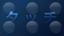 画像ギャラリー No.016のサムネイル画像 / 【PR】直感的な操作が魅力! 最先端のタッチパネル環境「HP TouchSmart 600PC」で「雀龍門」をプレイしよう