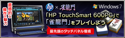 画像ギャラリー No.021のサムネイル画像 / 【PR】直感的な操作が魅力! 最先端のタッチパネル環境「HP TouchSmart 600PC」で「雀龍門」をプレイしよう