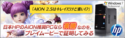 画像ギャラリー No.024のサムネイル画像 / 【PR】「AION 2.5はキレイだけど重い!?」。日本HPのAION推奨PCなら楽勝なのを，プレイムービーで証明してみる