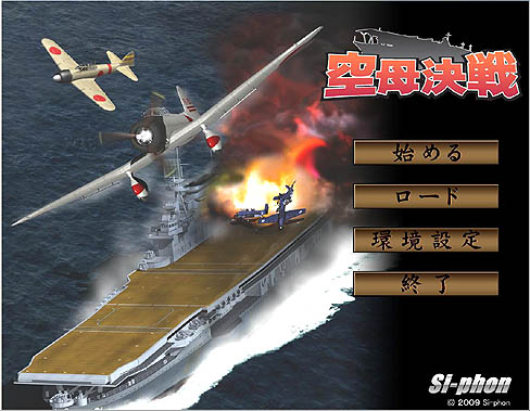 画像ギャラリー No.001のサムネイル画像 / “PCゲームの復権”を旗印に設立されたSi-phonのデビュー作,「空母決戦」のレビューを掲載
