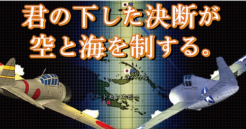 画像ギャラリー No.002のサムネイル画像 / 空母戦ストラテジー「空母決戦」がパワーアップ! 新シナリオ2本が追加された「空母決戦Ver1.5」が5月22日に発売