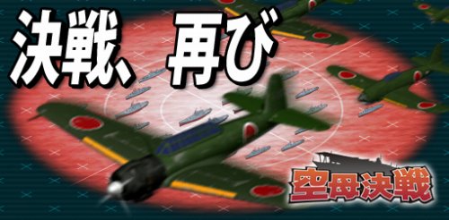 画像ギャラリー No.001のサムネイル画像 / 「空母決戦」，追加シナリオ「レイテ空母決戦!!」が6月1日に配布