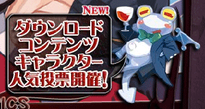 画像ギャラリー No.005のサムネイル画像 / キャラ人気投票の結果が追加コンテンツに反映！「魔界戦記ディスガイア2 PORTABLE」本日発売