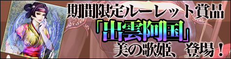 画像ギャラリー No.008のサムネイル画像 / 「三国ヒーローズ」ルーレットに歌姫「出雲阿国」登場＆Ex武将公開