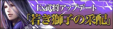 画像ギャラリー No.004のサムネイル画像 / 「三国ヒーローズ」レベルキャップを140まで開放，新たなEx武将も