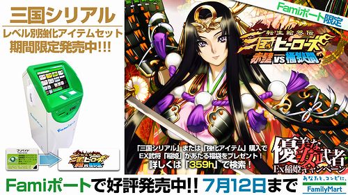画像ギャラリー No.002のサムネイル画像 / 「三国ヒーローズ」，Famiポートキャンペーン「夏の陣2010」実施